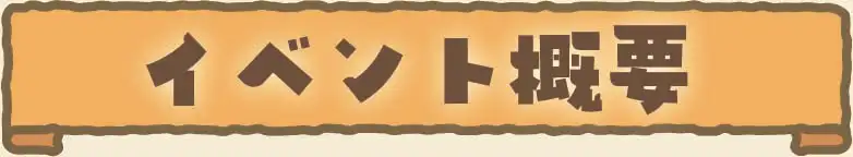 イベント概要